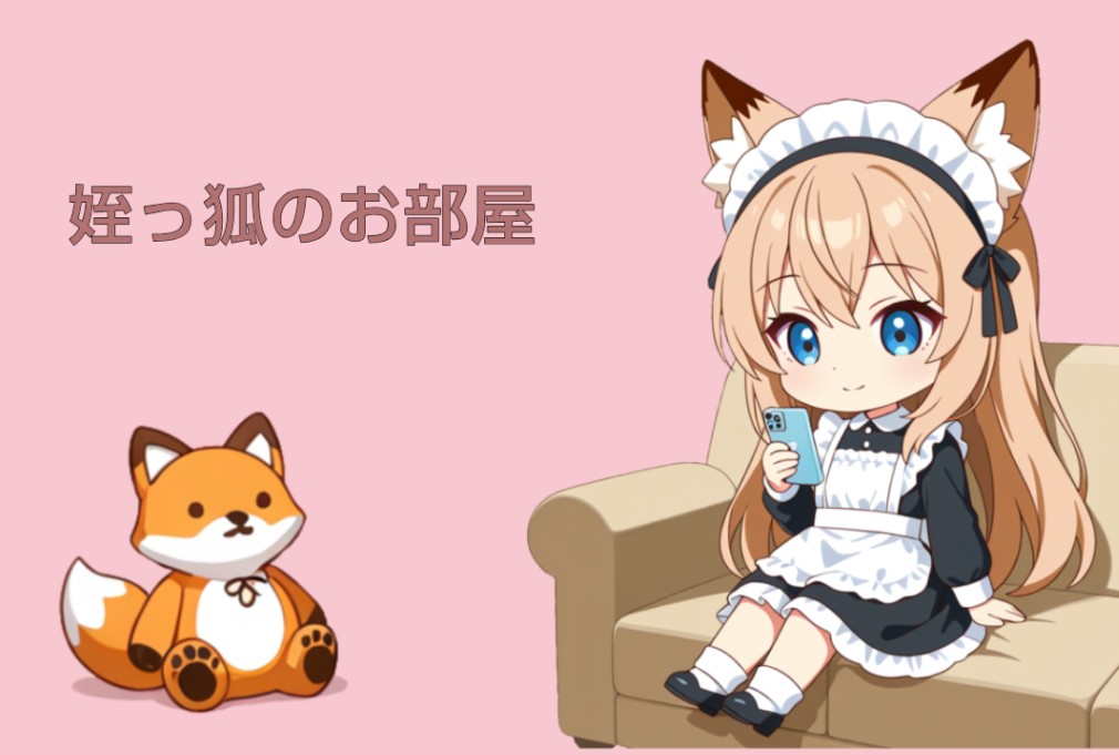 姪っ狐のお部屋